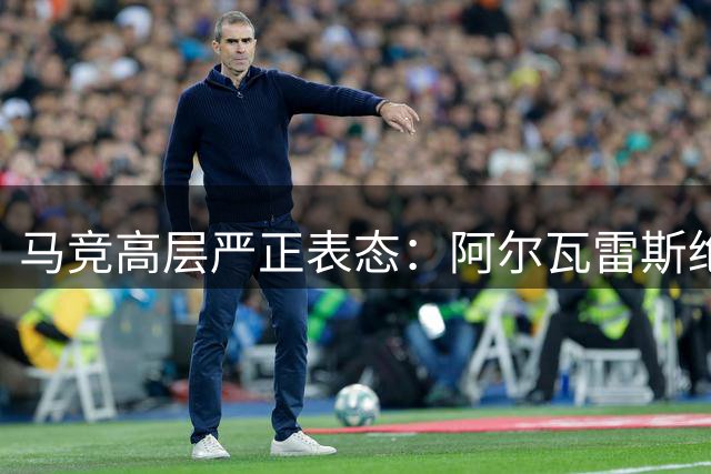 马竞高层严正表态：阿尔瓦雷斯绝不去巴萨